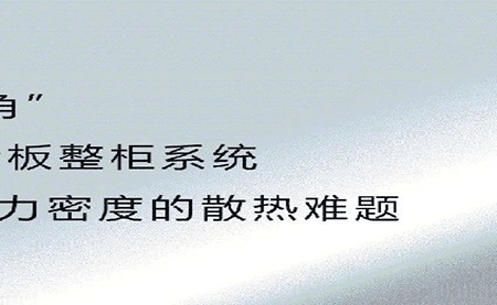 新品發(fā)布 | 拒絕能耗焦慮，冷板整柜系統(tǒng)給你想要的安全感