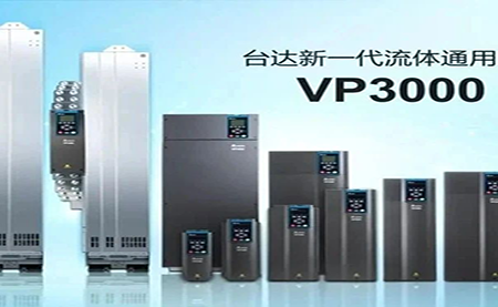 節(jié)能增效，綠色降碳，臺達(dá)新一代流體通用變頻器