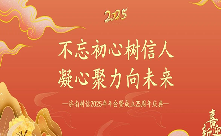 樹信2025新春年會圓滿落幕，感恩有你一路同行