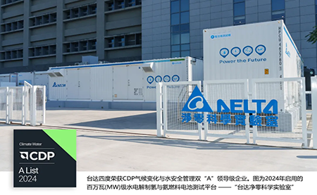四度CDP雙A！臺(tái)達(dá)獲評(píng)2024氣候變化與水安全管理A List