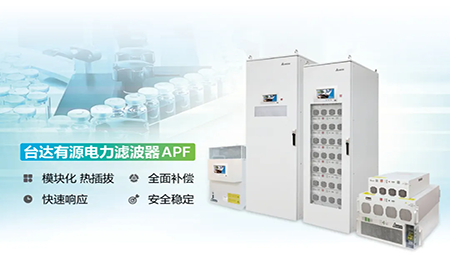 制藥廠電能頑疾大作戰(zhàn)，臺達APF如何妙手回春